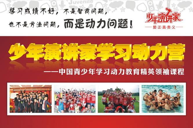 少年演講家學(xué)習(xí)動力營