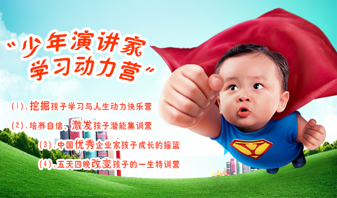 少年演講家動能教育課程解決孩子學(xué)習(xí)動力問題品牌課程