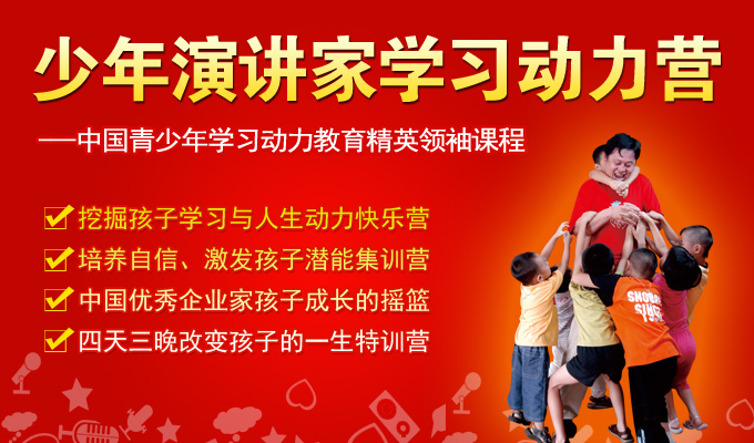 少年演講家學(xué)習(xí)動(dòng)力營(yíng)