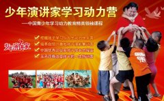 少年演講家學(xué)習(xí)動力營父母和孩子齊上陣