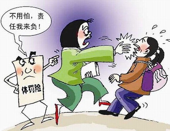 中華人民共和國(guó)義務(wù)教育法》第十六條中已明確規(guī)定“禁止體罰學(xué)生。”各級(jí)教育行政部門三令五申：“不準(zhǔn)體罰學(xué)生。”但是，還是有少數(shù)教師我行我素，照罰不誤。為什么呢?