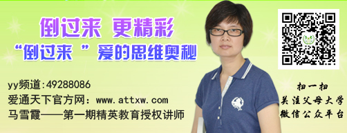 　本周五晚19:30-21:00 愛通天下父母大學YY網(wǎng)絡課程特邀名師課博會愛的動能教育授權講師馬雪霞老師為大家分享《合格父母考級》第五課：倒過來 更精彩　----“倒過來 ”愛的思維奧秘 