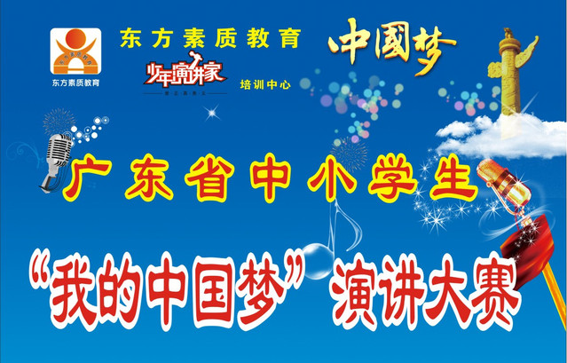 "我的中國夢(mèng)"演講大賽