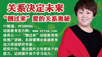 第七課:關(guān)系決定未來(lái)——“倒過(guò)來(lái)”愛(ài)的關(guān)系奧秘徐秀云