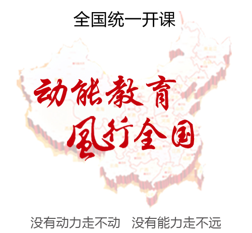 動能教育風(fēng)行全國，教育名師歐陽維建老師全國統(tǒng)一巡回開課