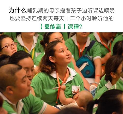 為什么成千上萬的校長、園長不遠(yuǎn)萬里乘飛機(jī)、坐高鐵，爭著搶著到北京和廣州上他的《愛能贏●合格父母》特訓(xùn)班課程？