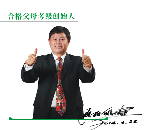 合格父母考級創(chuàng)始人