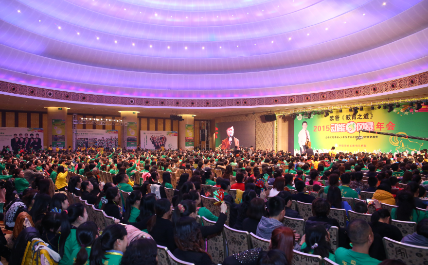 歐爸教育之道動能風(fēng)暴大會