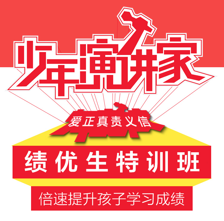 少年演講家績優(yōu)生