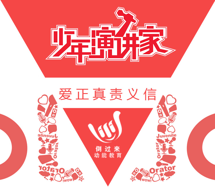 少年演講家特訓(xùn)營