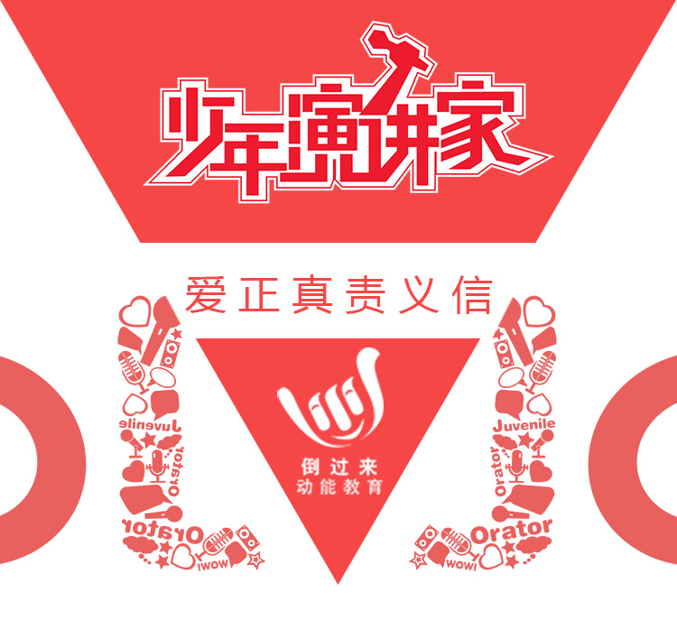 少年演講家特訓(xùn)營(yíng)