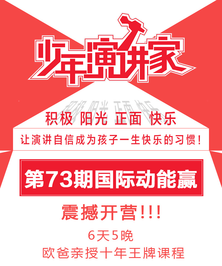 少年演講家國際動(dòng)能贏