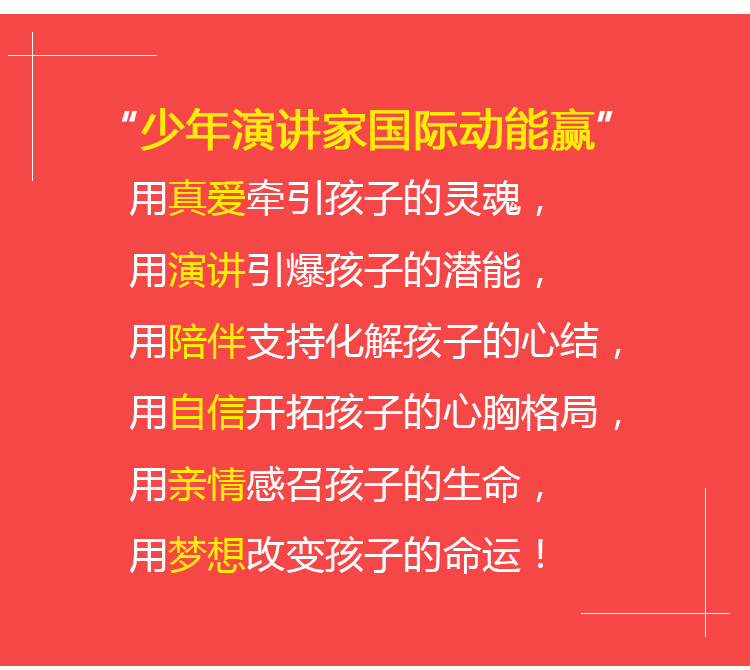 少年演講家國際動(dòng)能贏