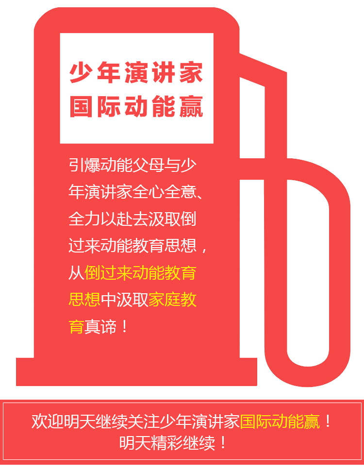 少年演講家國際動(dòng)能贏