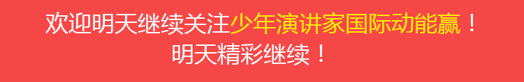 少年演講家國(guó)際動(dòng)能贏