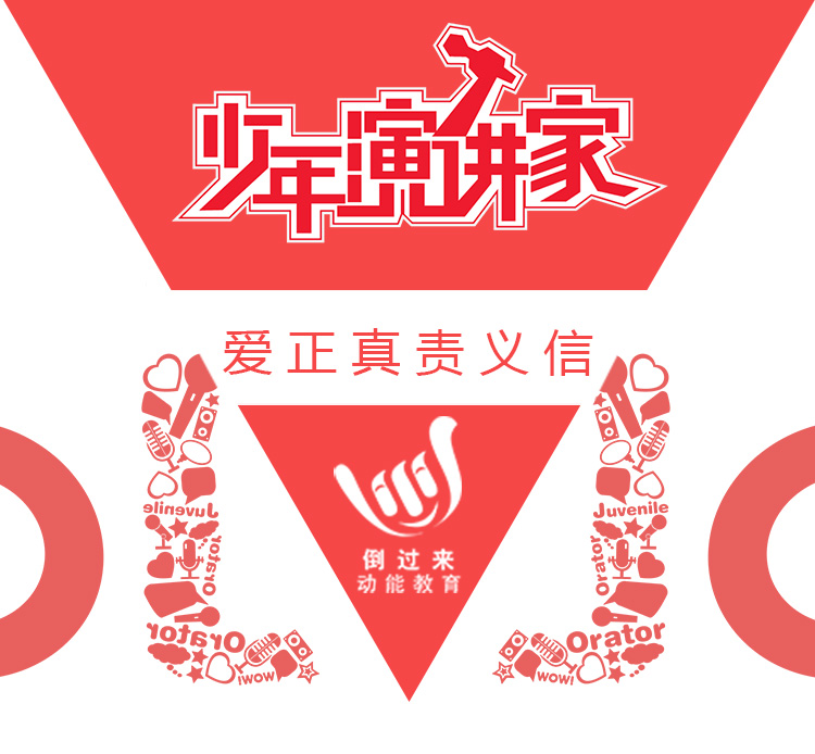 少年演講家特訓(xùn)營(yíng)