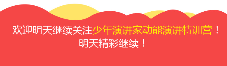 少年演講家特訓(xùn)營(yíng)