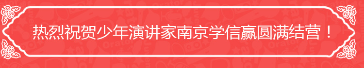 少年演講家南京學(xué)信贏
