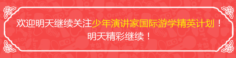少年演講家國際游學(xué)精英計(jì)劃