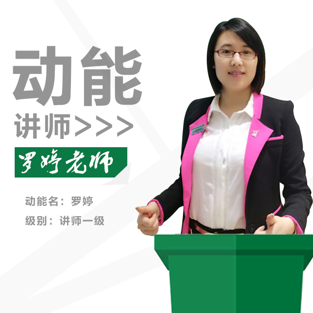 動能教育專員、動能講師