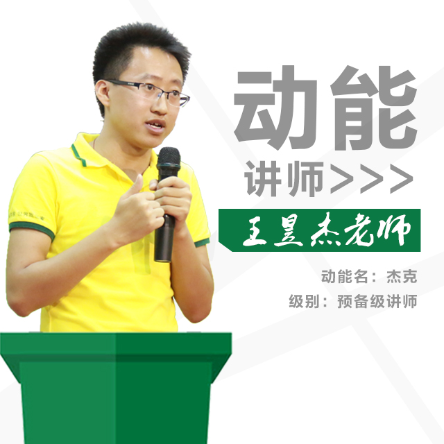 動(dòng)能教育專員、動(dòng)能講師