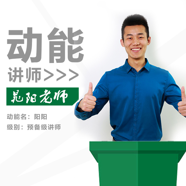 動(dòng)能教育專員、動(dòng)能講師