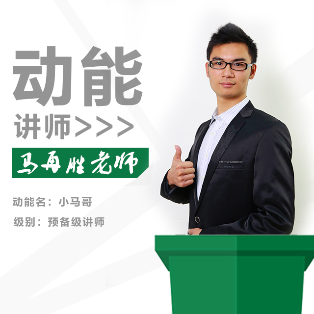 動(dòng)能教育專員、動(dòng)能講師