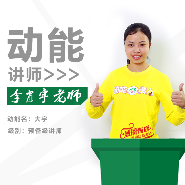 動能教育專員、動能講師