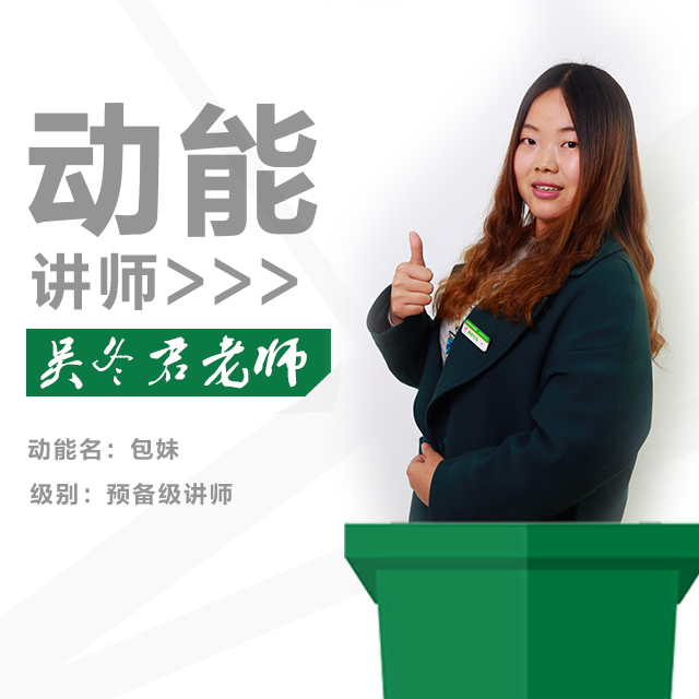 動能教育專員、動能講師