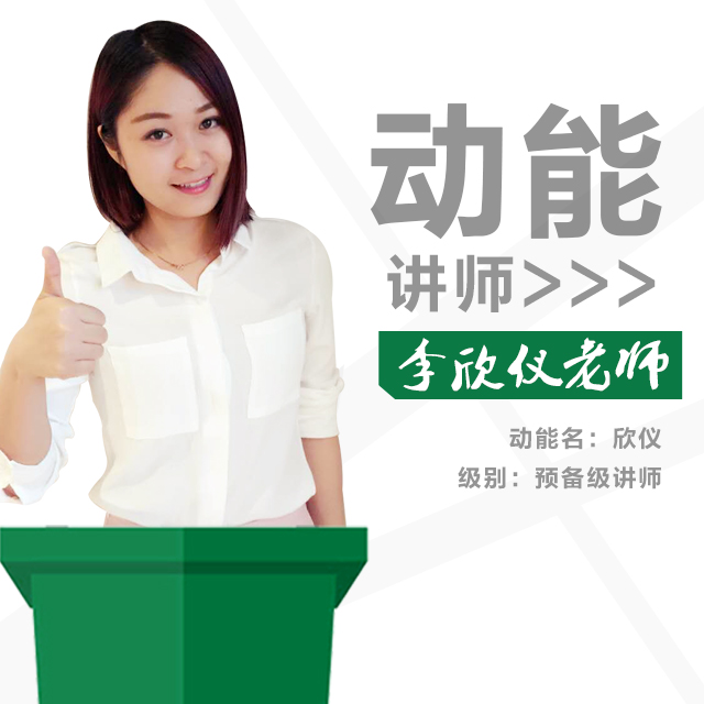 動(dòng)能教育專員、動(dòng)能講師