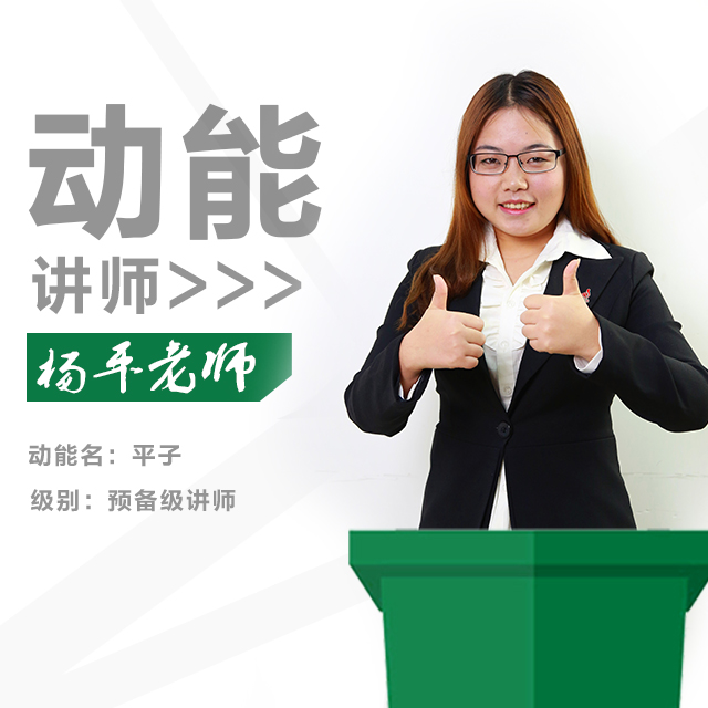 動(dòng)能教育專(zhuān)員、動(dòng)能講師