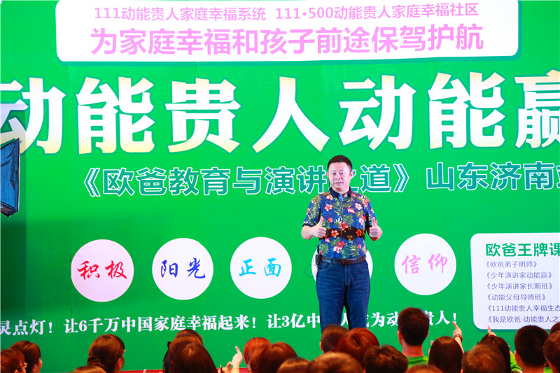 山東濟(jì)南歐爸教育與演講之道