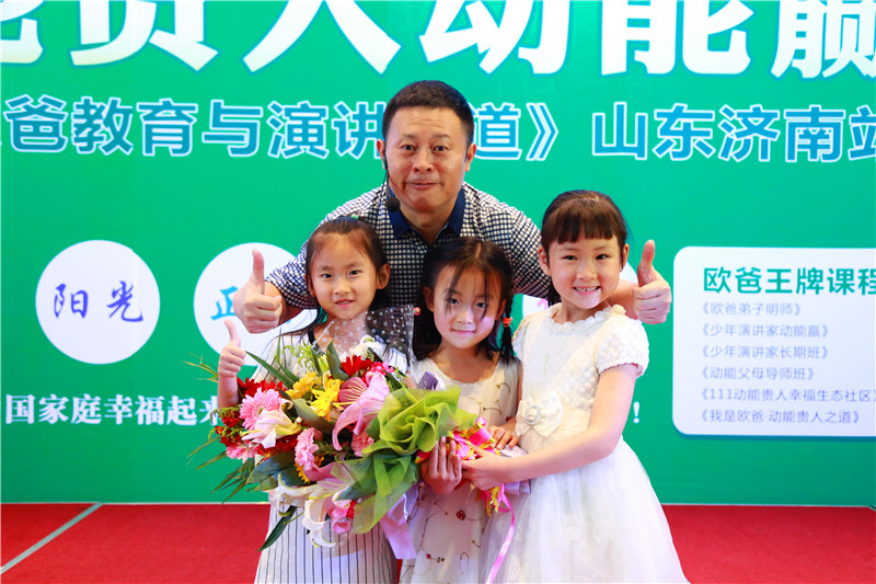 山東濟(jì)南歐爸教育與演講之道