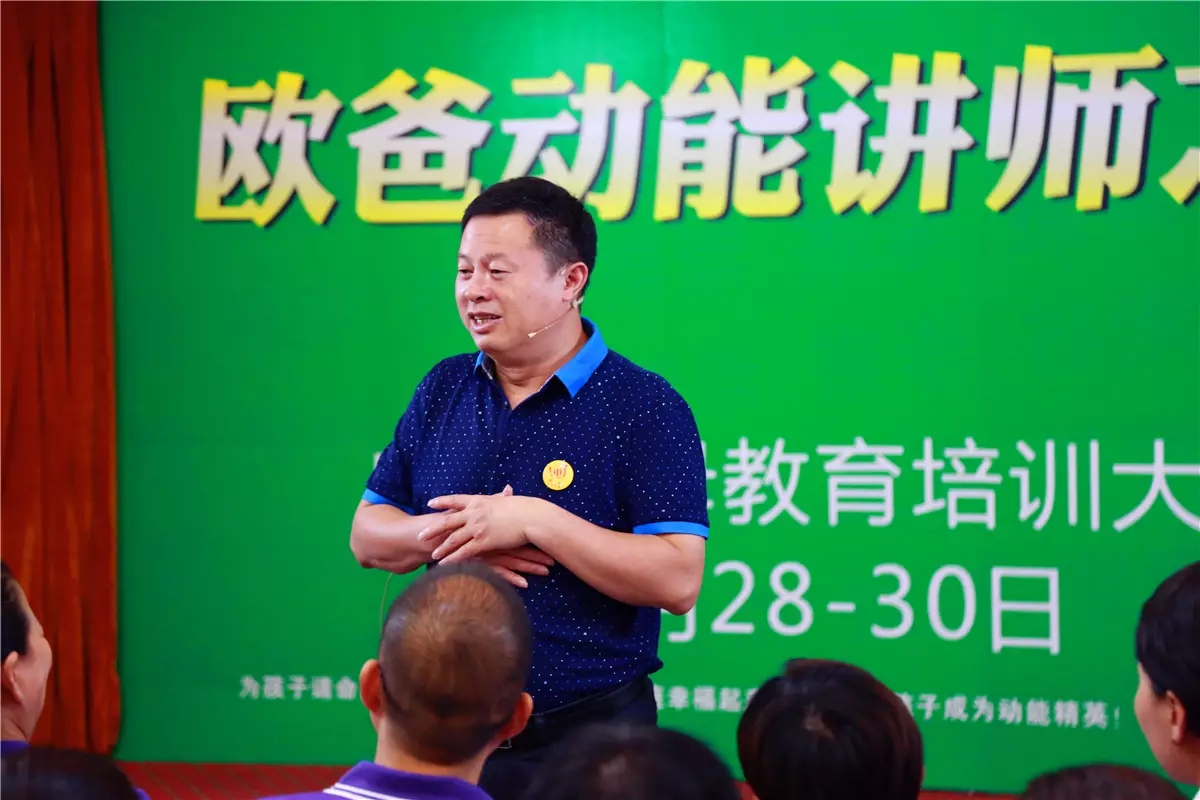 真實(shí)做人，演講傳愛——?dú)W爸·動(dòng)能講師之道北京進(jìn)行中！