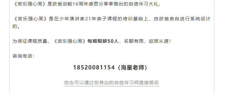 少年演講家學(xué)自信伴習(xí)苦樂營(yíng)強(qiáng)心周報(bào)名咨詢熱線