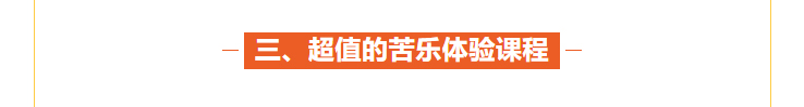 超值的親子苦樂體驗(yàn)課程